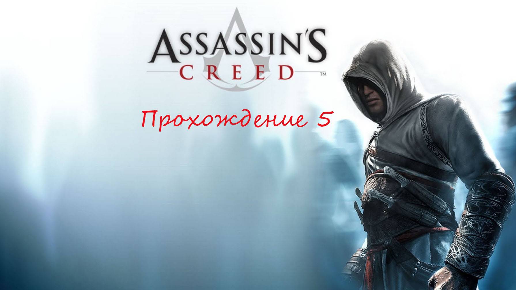 Assassin's Creed: Director's Cut Edition / Прохождение 5