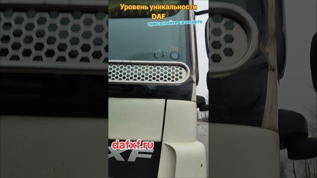 DAF -  креативность авто N3