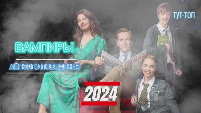 Вампиры лёгкого поведения🍿Фильм🍿2024🎥🍿