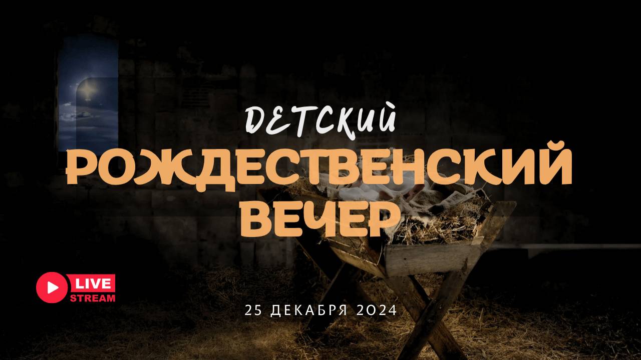 28' 12' 2024' МСК | Детский Рождественский вечер