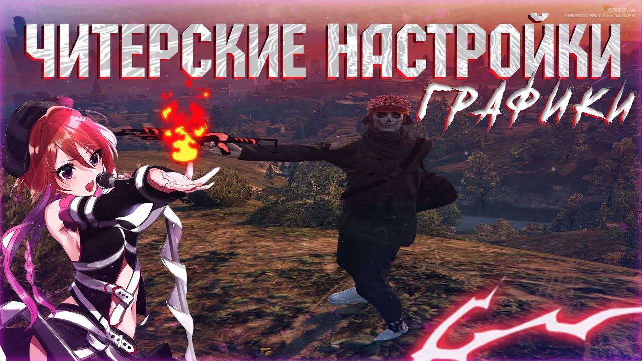 ЧИТЕРСКИЕ НАСТРОЙКИ ГРАФИКИ ДЛЯ GTA 5 RP ROFL-VIDEOS BLAMMOS FAMILY VINEWOOD