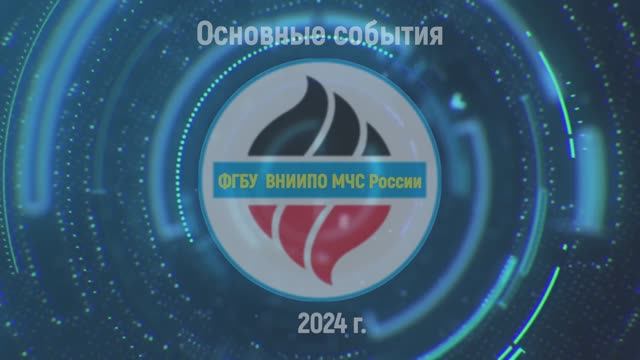 Основные события ФГБУ ВНИИПО МЧС России в 2024 году