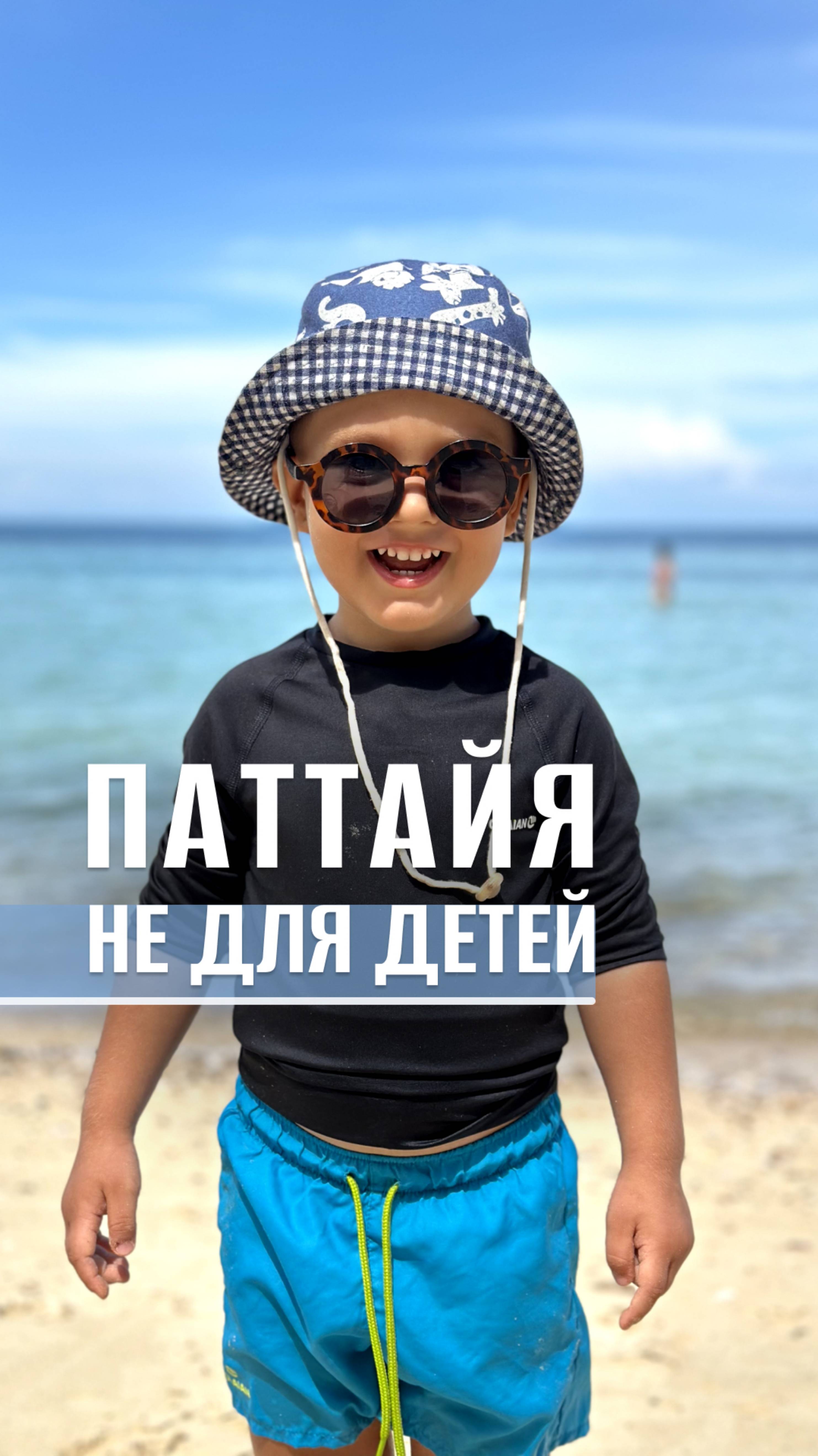 Паттайя не для детей