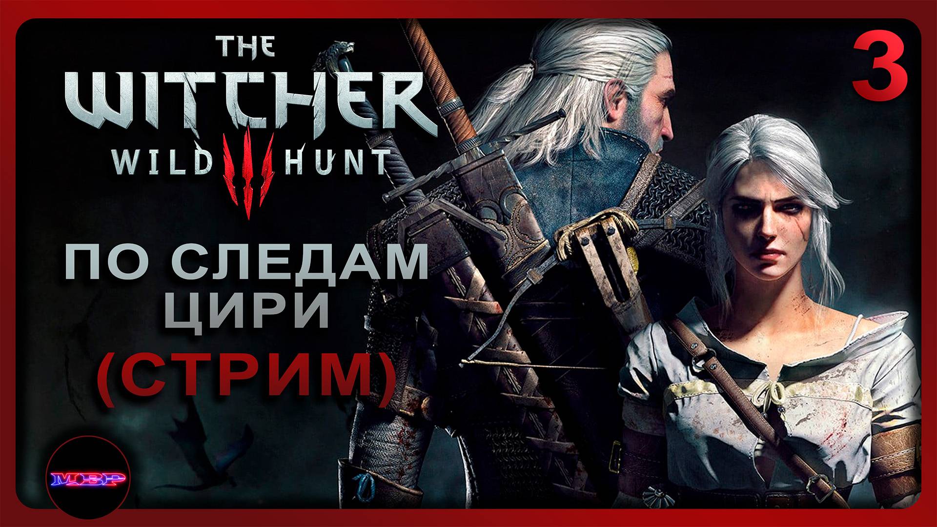 The Witcher 3: Wild Hunt ➤ ПО СЛЕДАМ ЦИРИ ➤ Прохождение 3 (На смерть!)