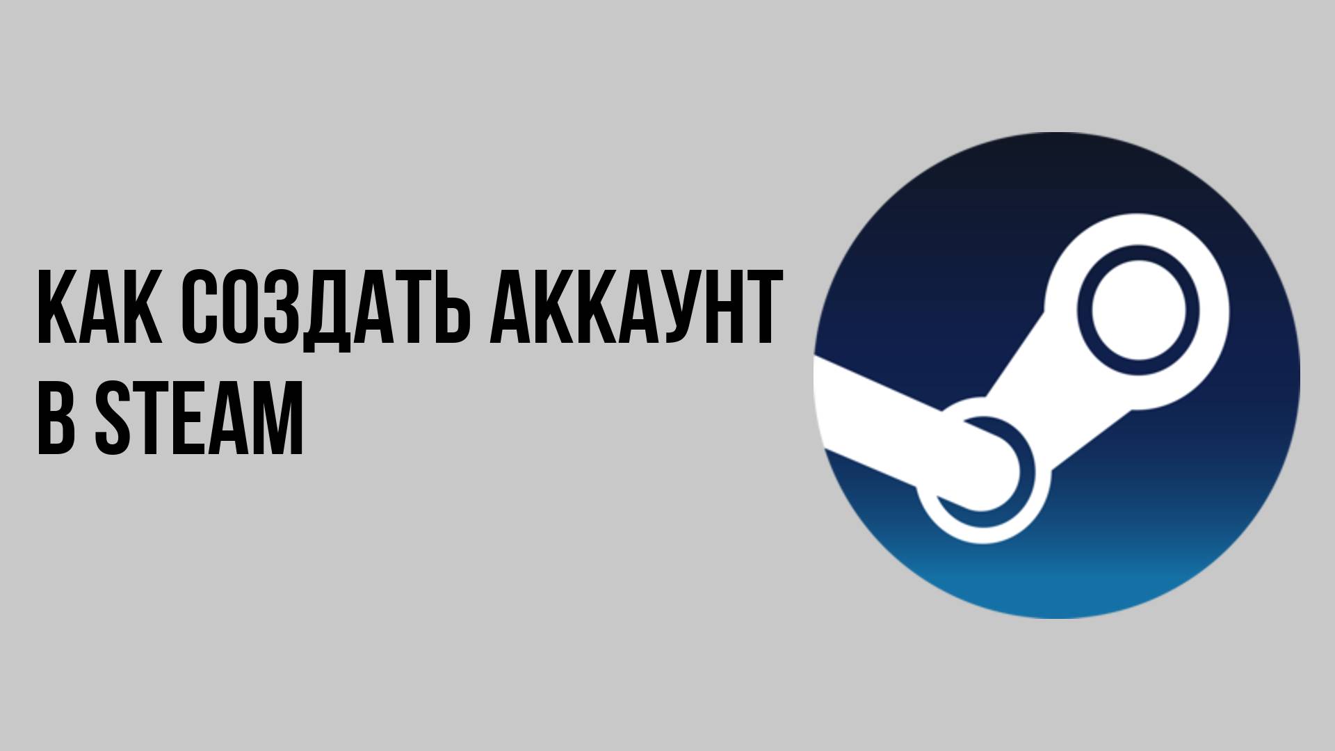 Как создать аккаунт в steam