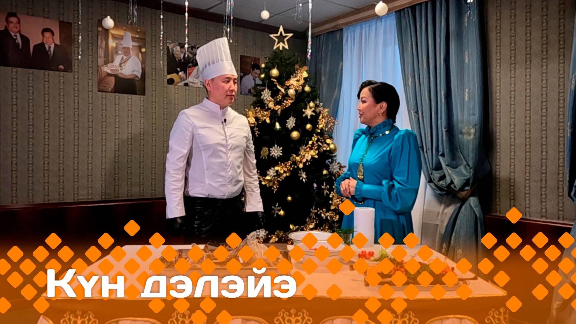 «Күн дэлэйэ»   (28.12.24)