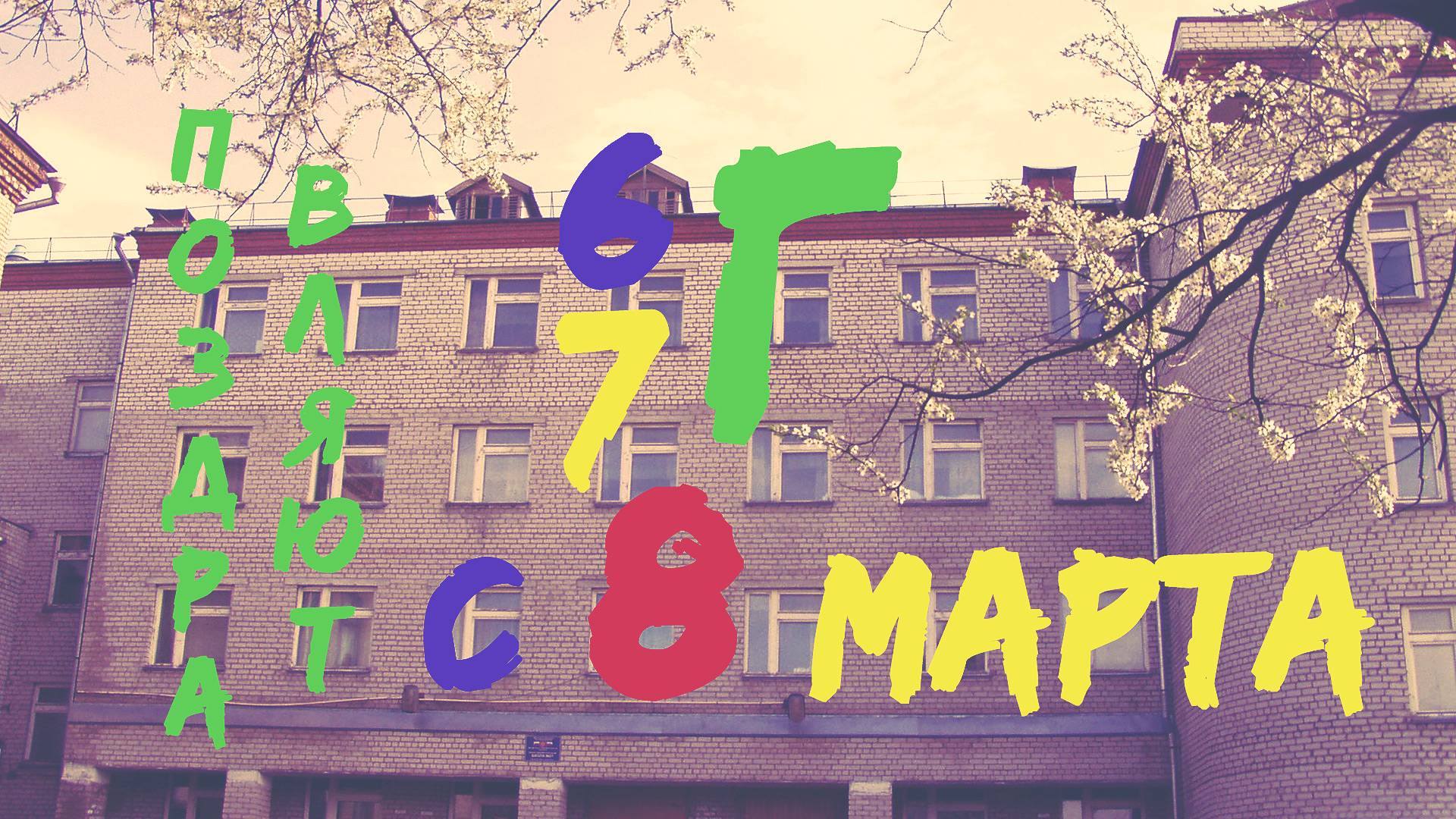 Поздравление с 8 марта от 6Г и 7Г классов. 2022 год