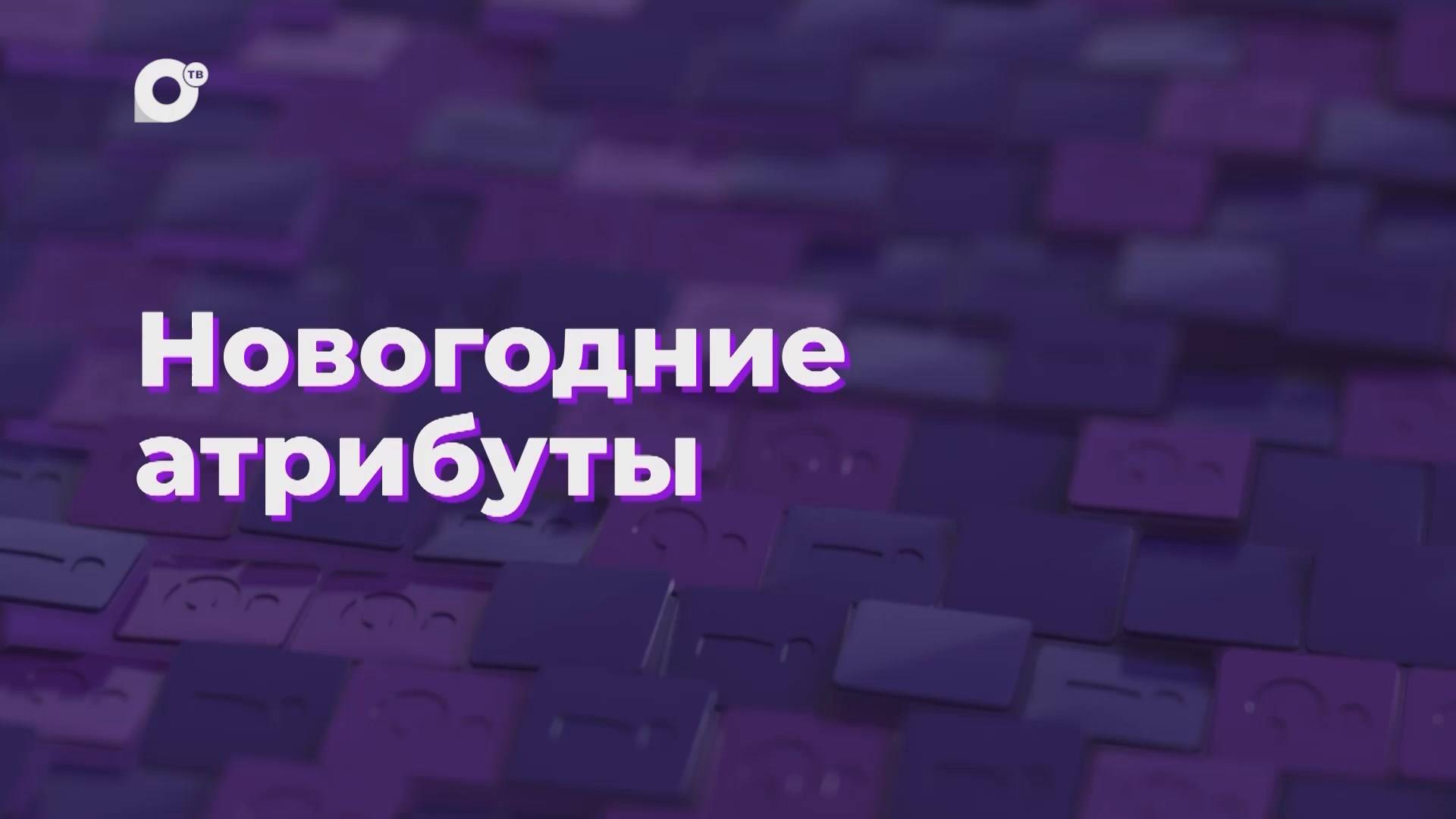 Два вопроса / Новогодние атрибуты / 31.12.24