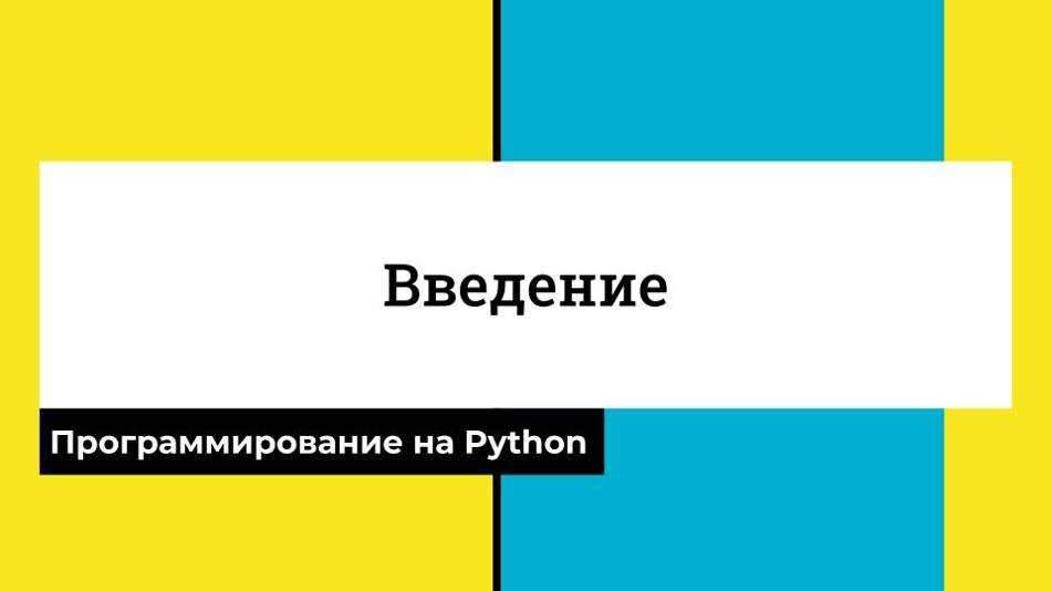 Введение - CS50 на русском: Программирование на Python, 2022