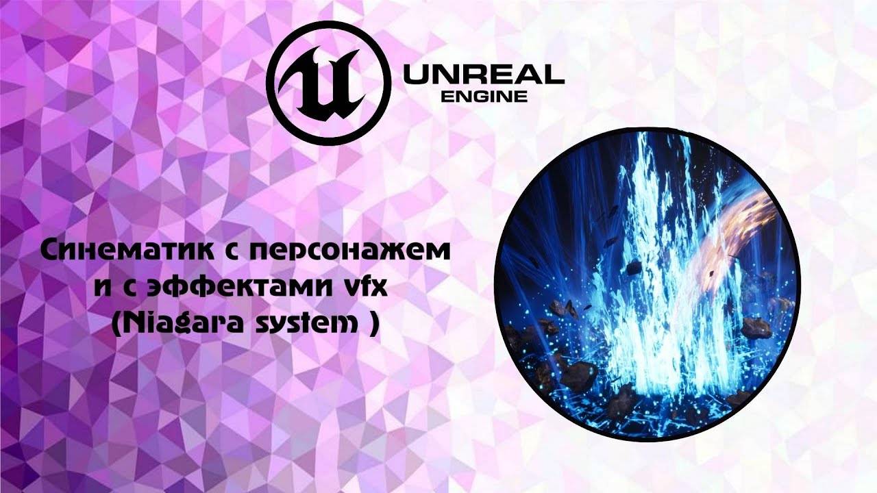 [UE5] Синематик с персонажем и с эффектами vfx (Niagara system )