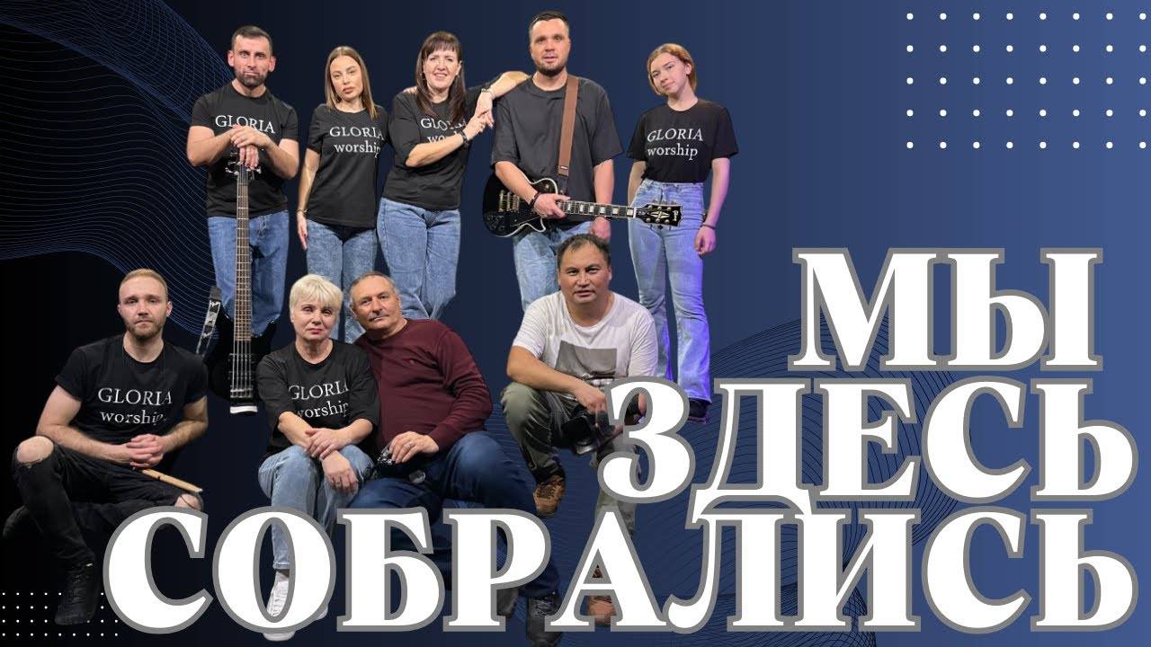 Gloria Worship - Мы здесь собрались! (сover)
