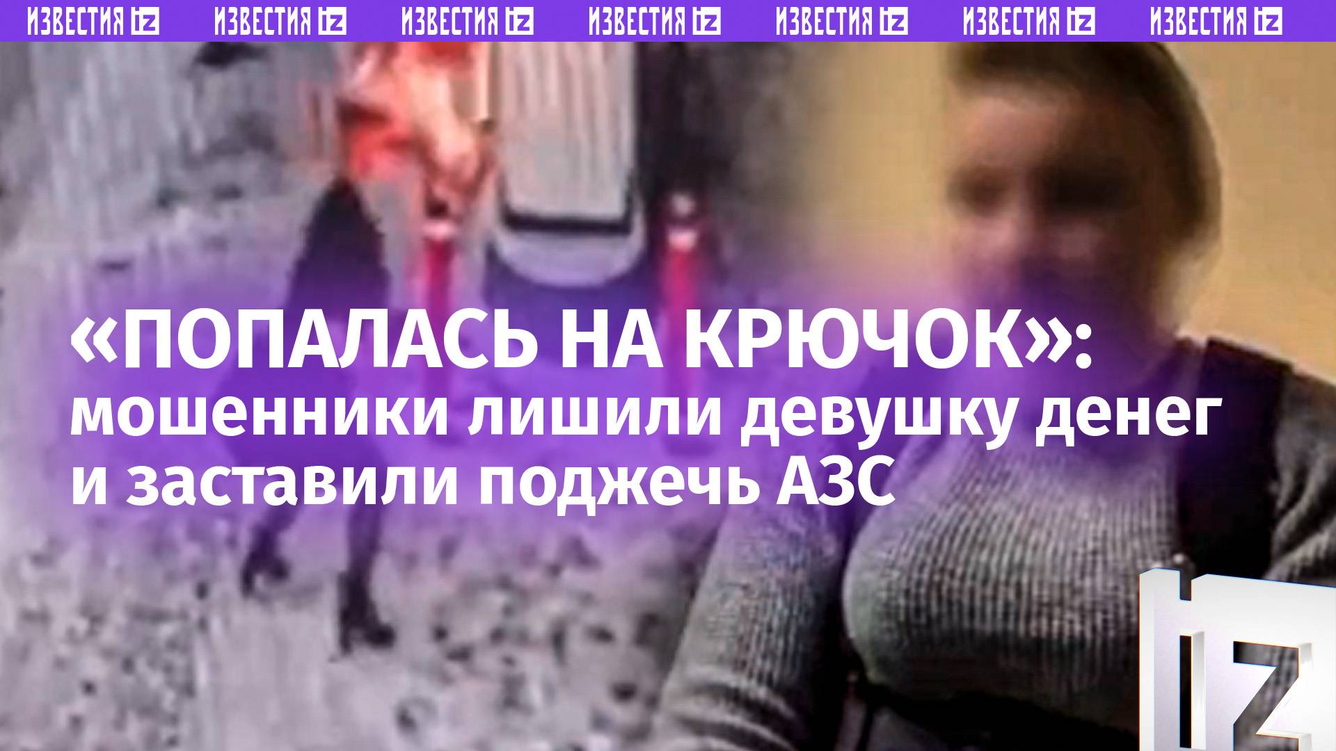 Обман и отчаяние: девушку разорили украинские аферисты и вынудили поджечь АЗС в Красноярске