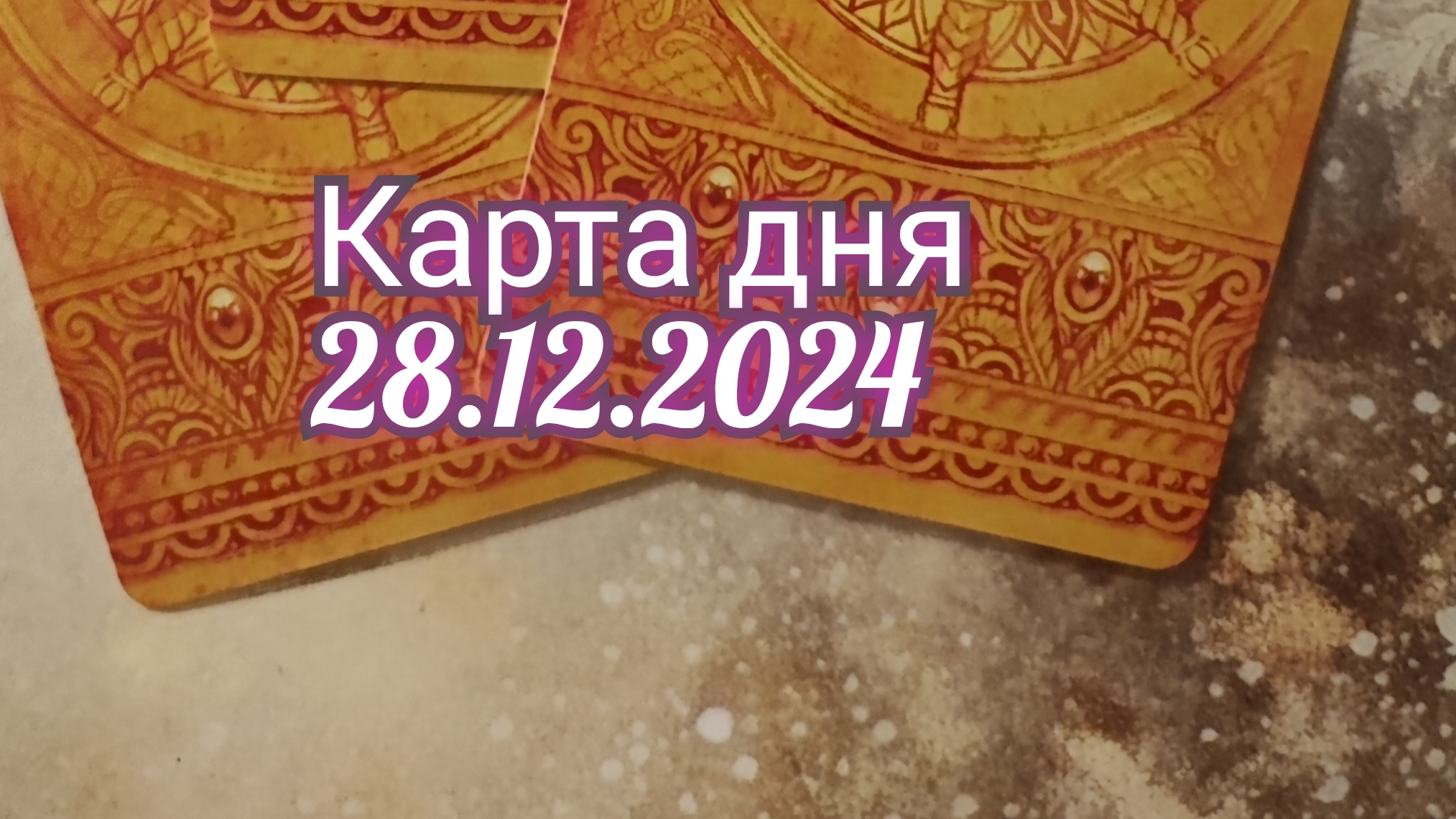 Карта дня 28.12.2024. Таро