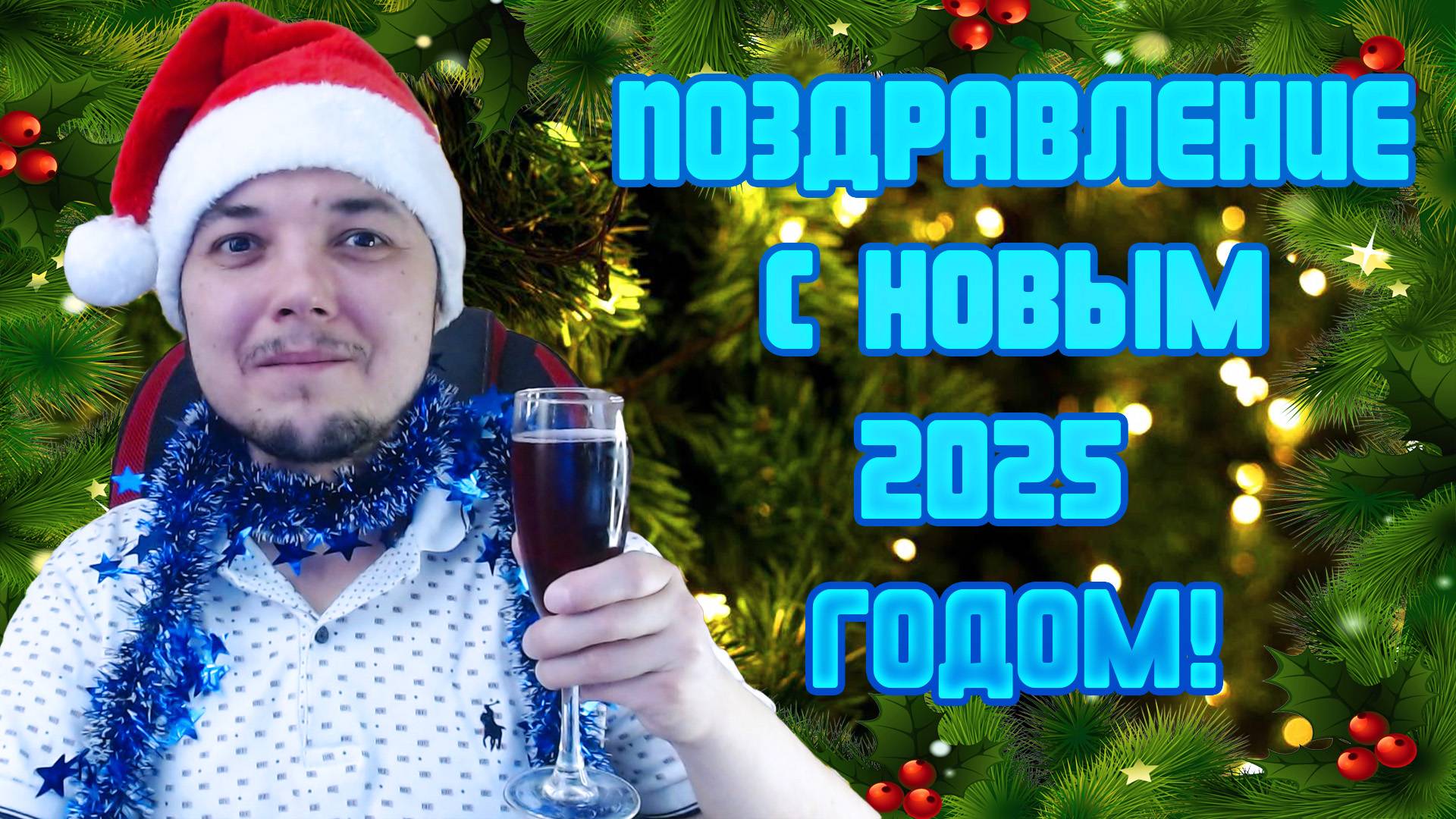 Поздравление с Новым 2025 Годом!