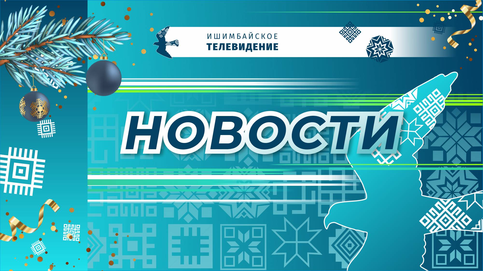 НОВОСТИ: ЗАСЕДАНИЕ; «ЁЛКА ЖЕЛАНИЙ»; ЁЛКА ГЛАВЫ; АКЦИЯ ГИБДД; ФОТОЗОНА; ПАРАД ДЕДОВ МОРОЗОВ