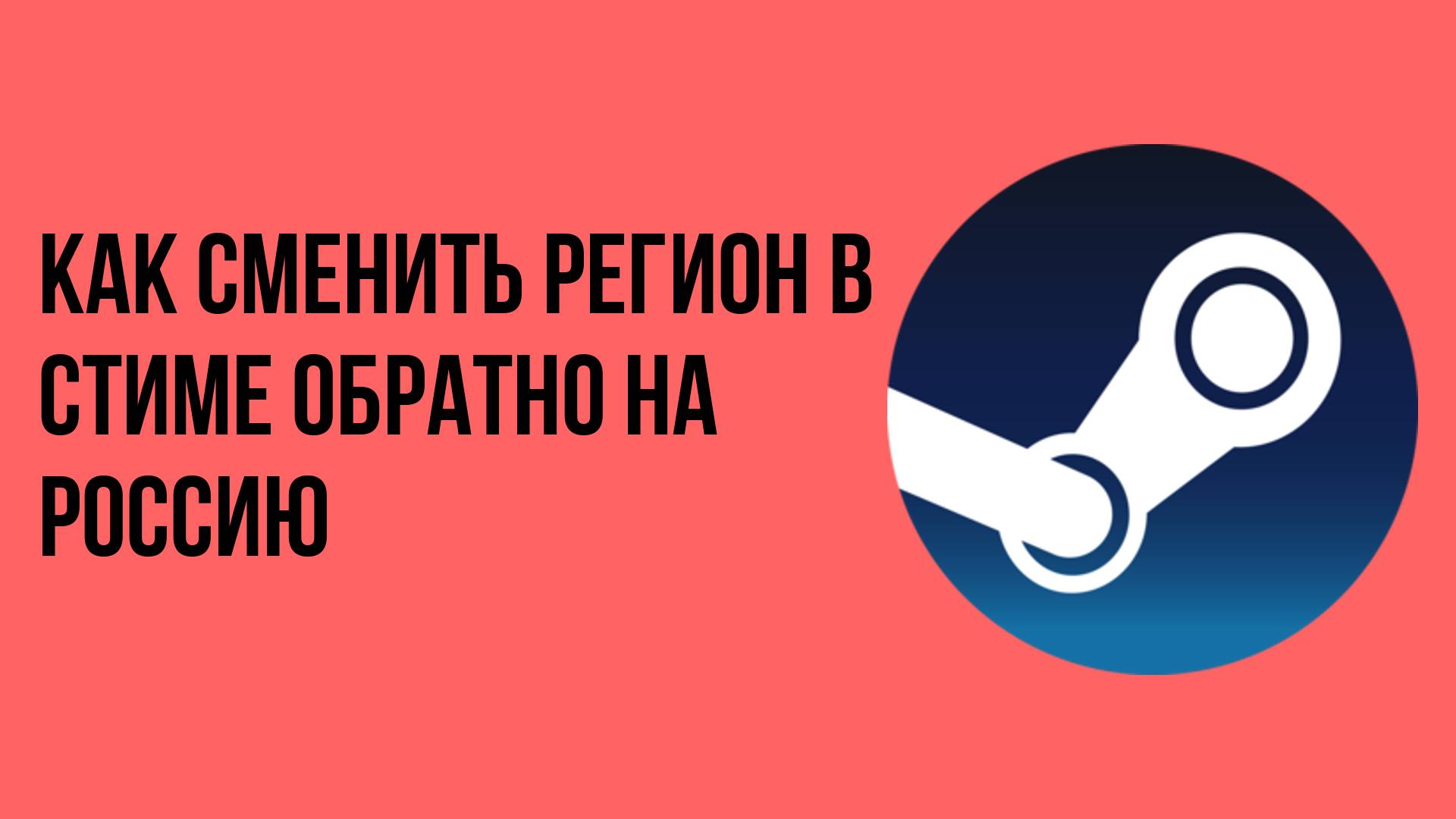 Как сменить регион в стиме обратно на Россию
