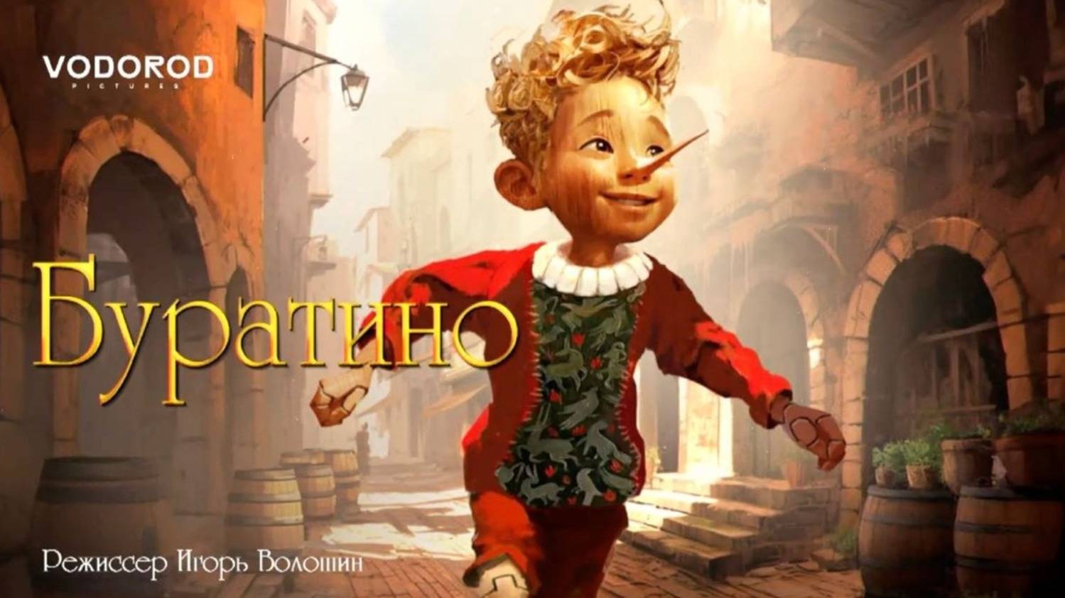 Буратино - Тизер-трейлер