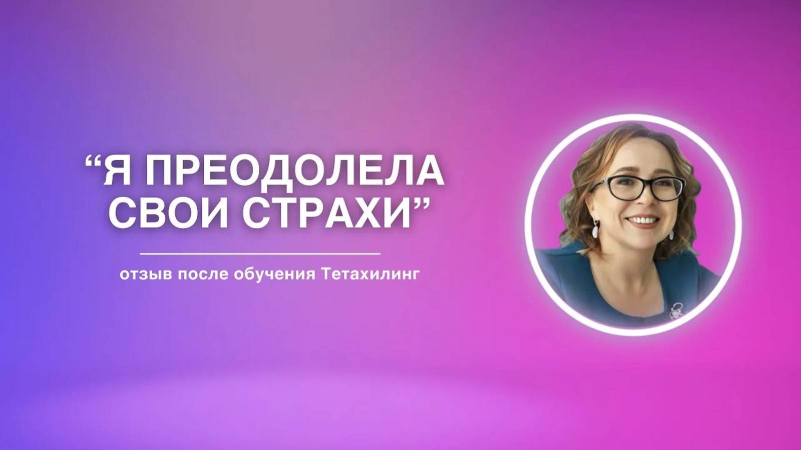 Я преодолела свои страхи | Отзыв на обучение Тетахилинг