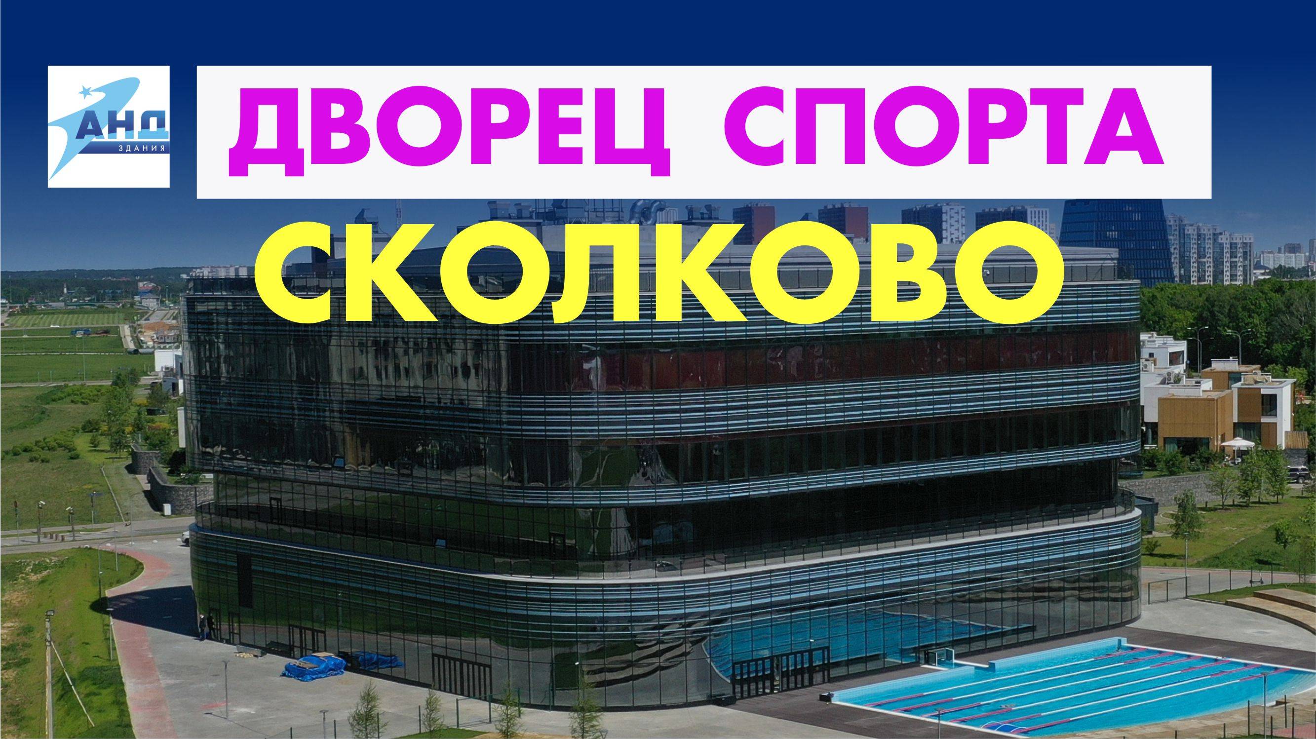 Дворец спорта в Сколково