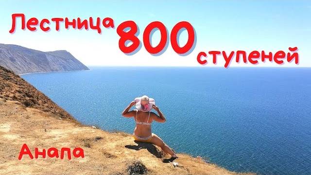 Лестница 800 ступеней в Анапе КАК ДОБРАТЬСЯ? | Лысая гора | Лучшие виды Анапы