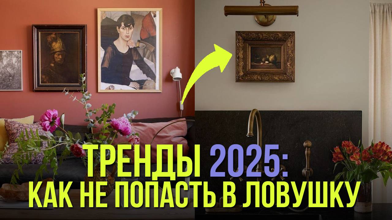 Минимализм с душой, ретро, карамельные оттенки – что нас ждет в 2025 году? Дизайна интерьера тренды