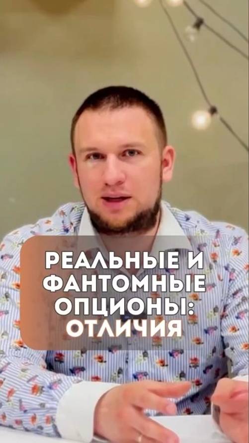 Как мотивировать сотрудников?|Реальные и фантомные опционы #опционы #мотивациясотрудников #юрист