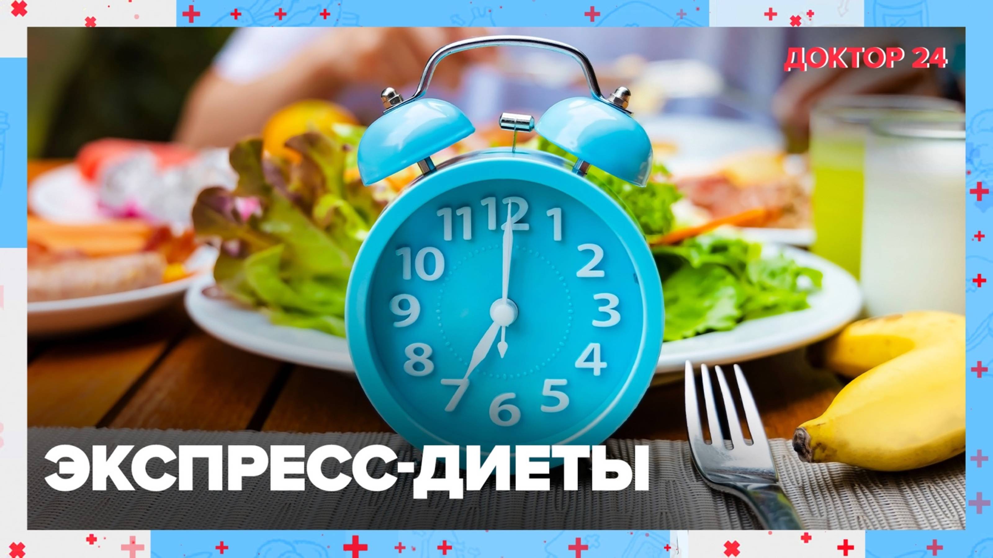 Экспресс-ДИЕТЫ | Доктор 24