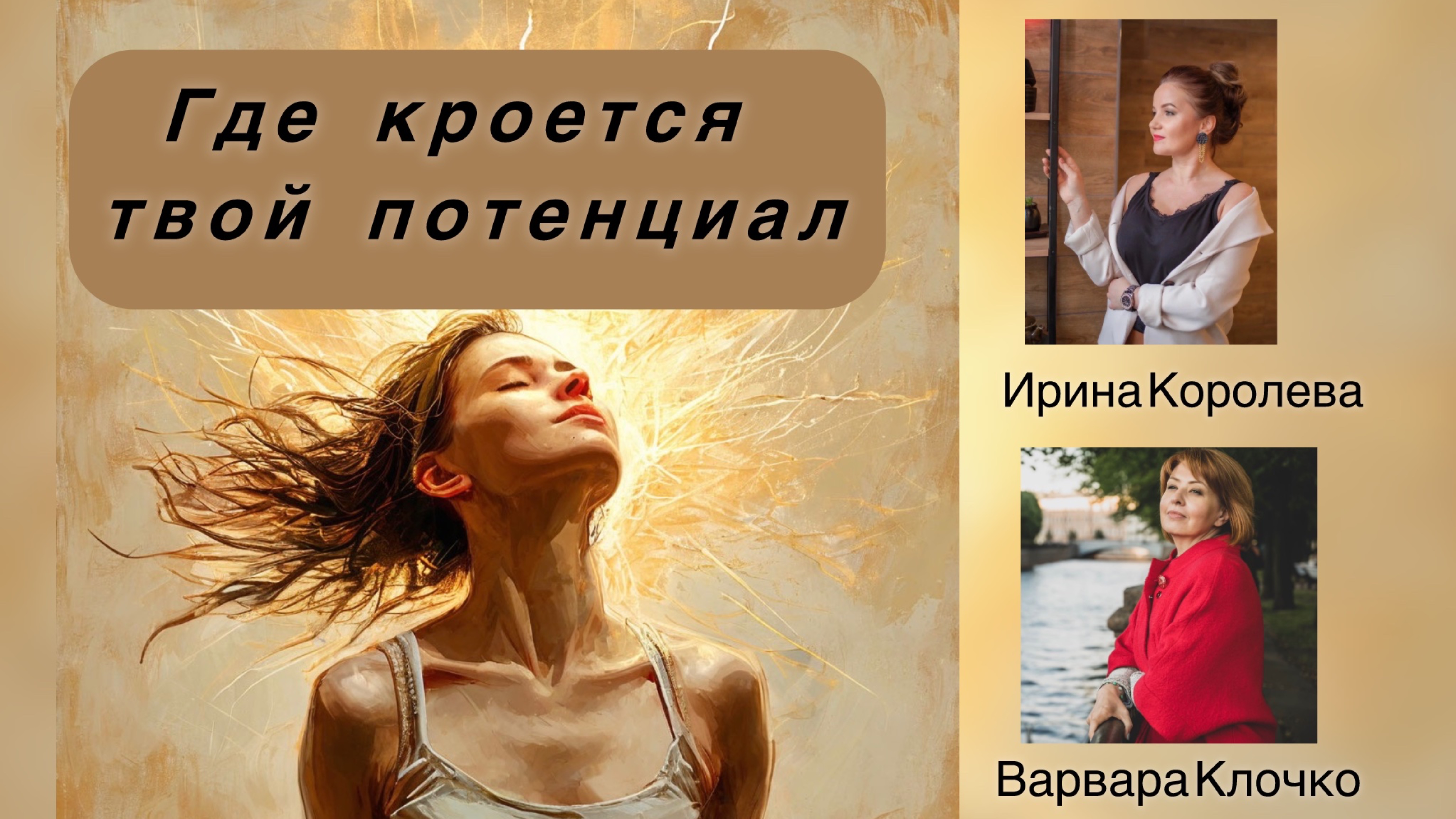 В чем твой потенциал и как его раскрыть