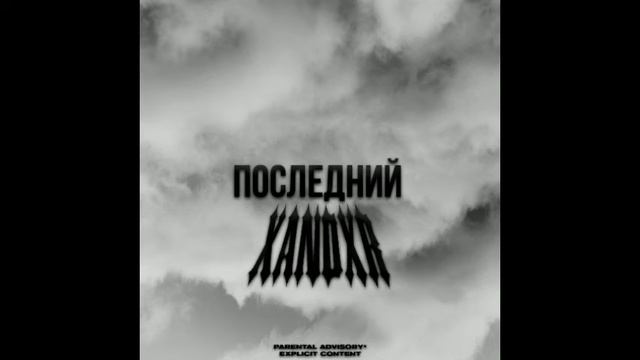 xandxr - EP "последний" (2022)