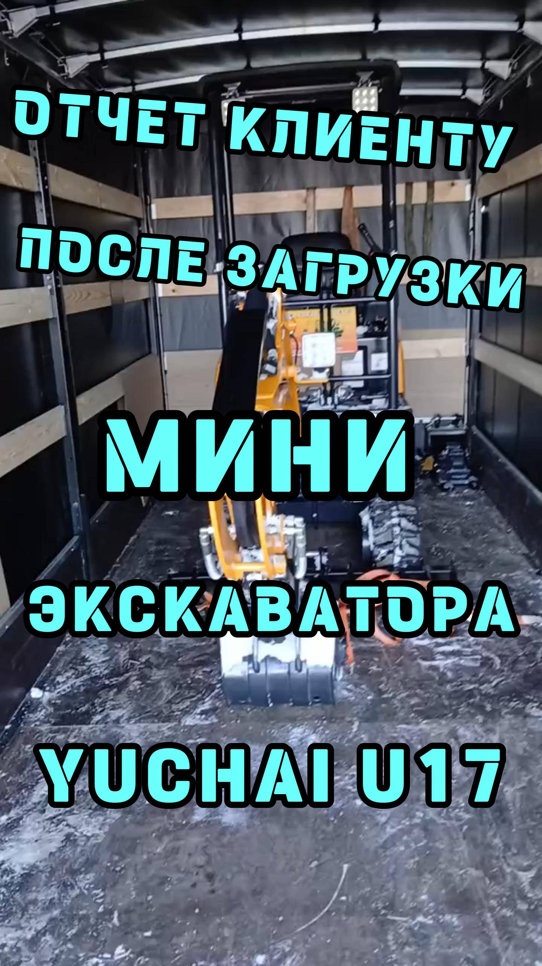 #Отчет #при #отправке #экскаватора #yuchai #u17 #excavio #sany   #sdlg  8-912-392-47-31 Сергей