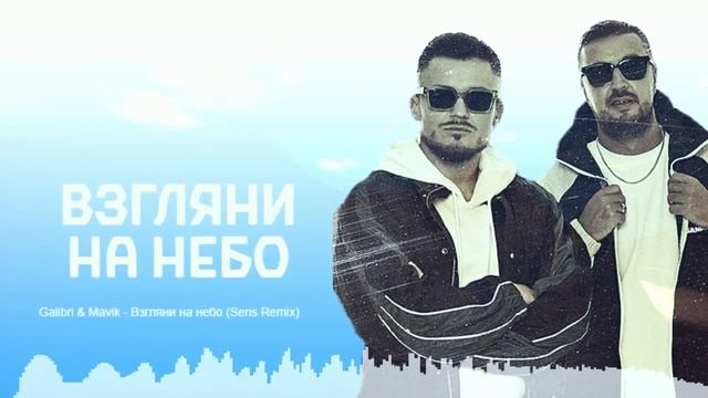 Galibri & Mavik - Взгляни на небо (Sens Remix)