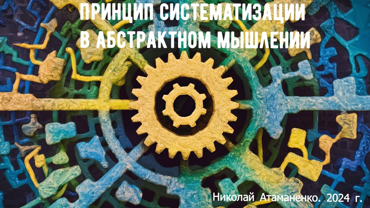 a10_Принцип систематизации в абстрактном мышлении