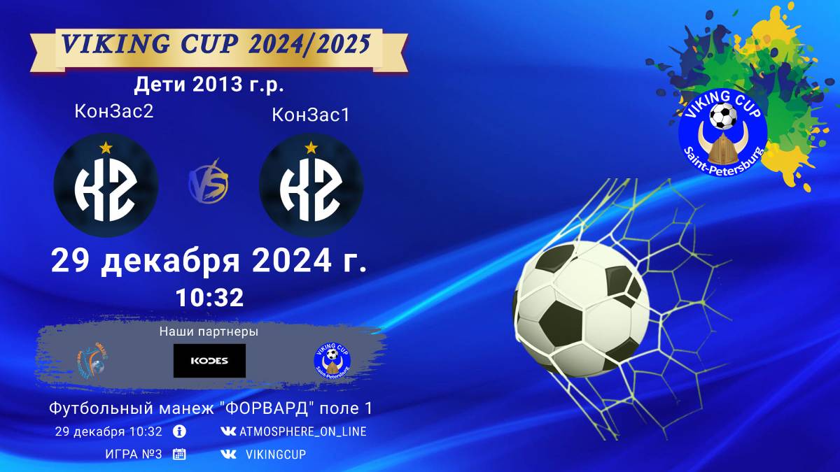 ФК "КонЗас 2" - ФК "КонЗас 1"/VIKING CUP, Игра №3, 29-12-2024 10:32