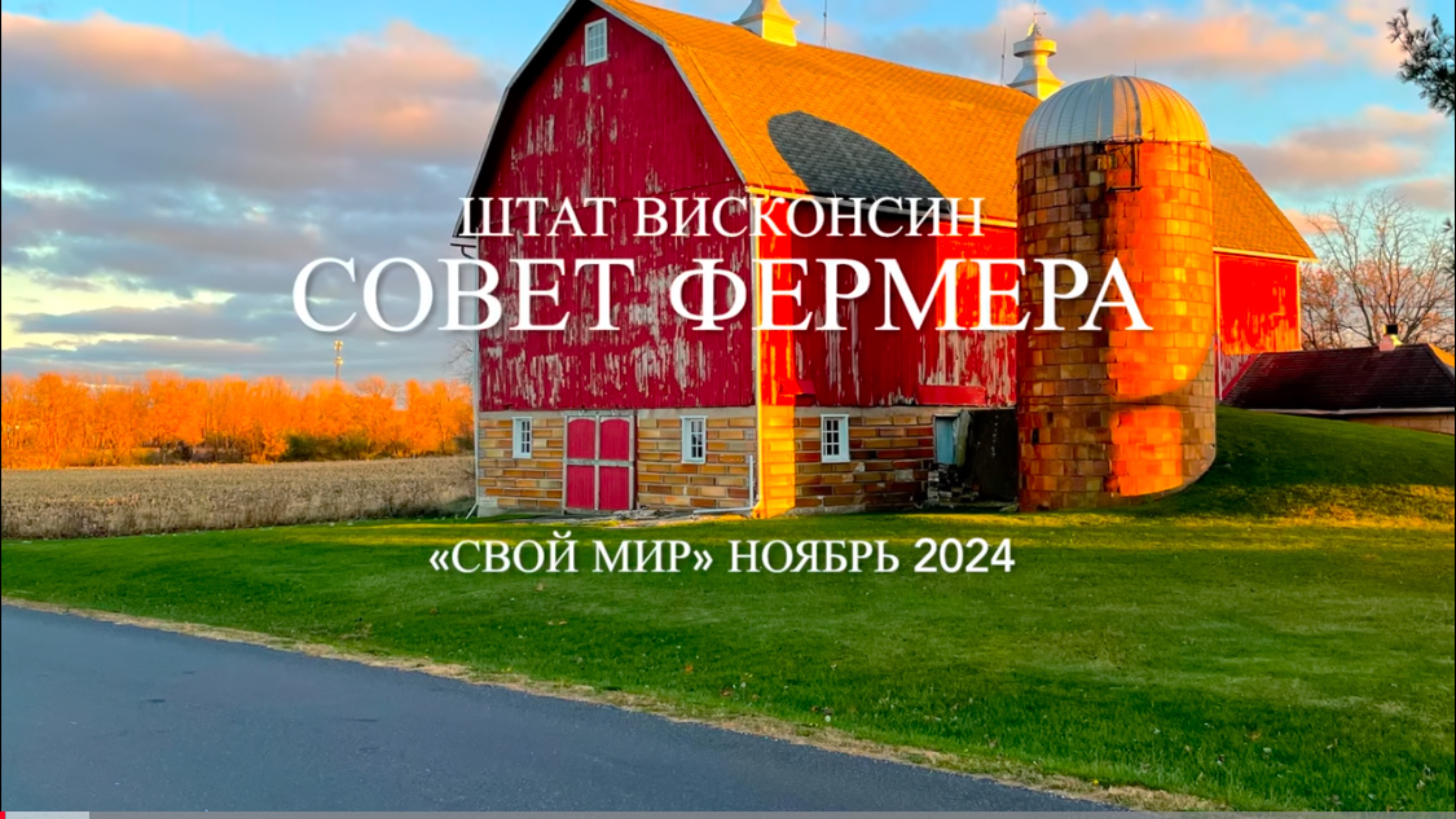 Совет фермера