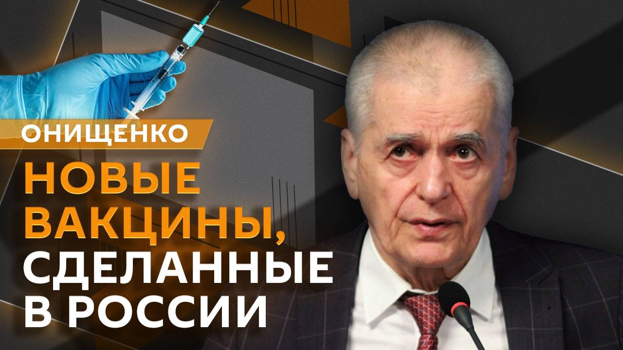 Геннадий Онищенко. Новые вакцины, оптимальный возраст для беременности