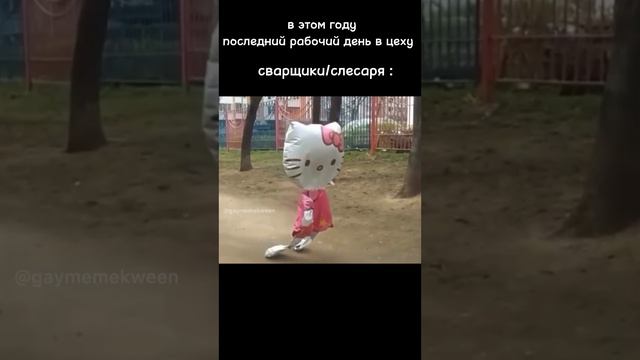 последний рабочий день в цеху