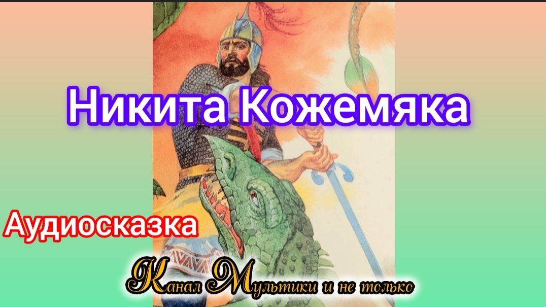 Никита Кожемяка | Народные сказки | Сказки детям | Сказка на ночь 😴 Аудиосказки