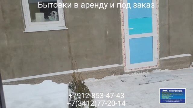 Бытовки в аренду и под заказ в г. Ижевске +7912-853-47-43 или +7(3412)77-20-14