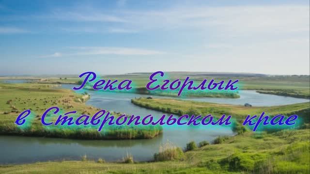 Река Егорлык в Ставропольском крае