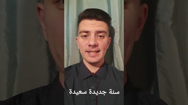 Арабский: "С новым годом!" (سنة جديدة سعيدة)