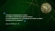 Знамения Корана - Разделение небес и земли