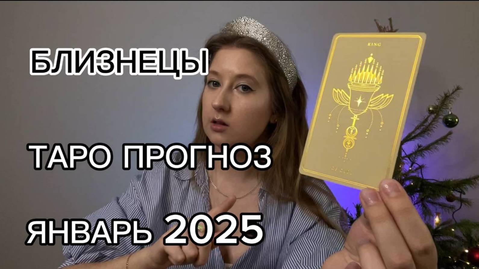 БЛИЗНЕЦЫ ТАРО ПРОГНОЗ ЯНВАРЬ 2025