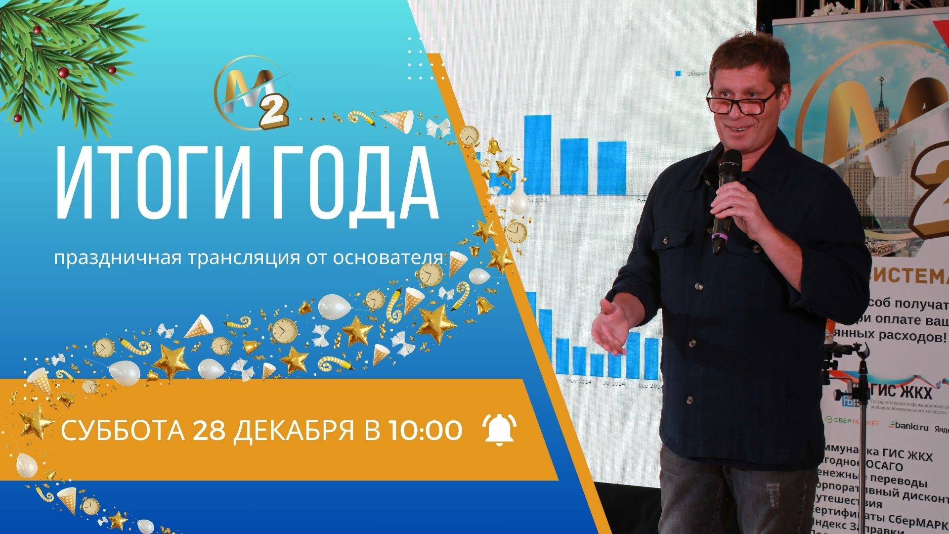 Проект М2 - Итоги 2024 года. Новогодний выпуск. Сергей Бородин 28.12.2024г.