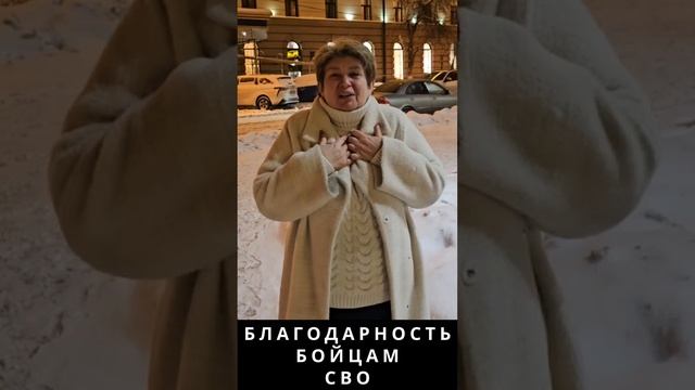 БЛАГОДАРНОСТЬ БОЙЦАМ СВО