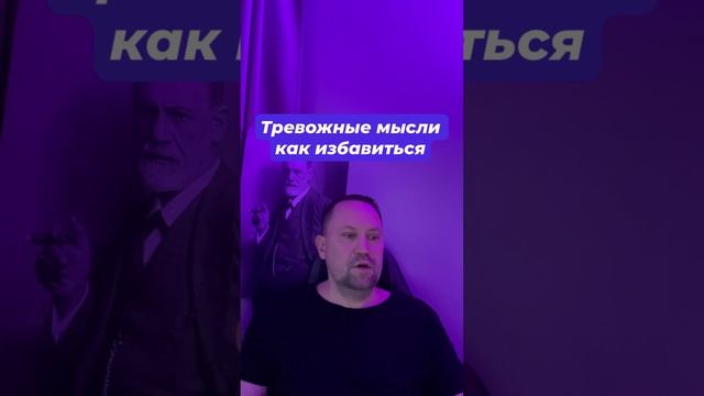 Тревожные мысли как избавиться #Мыслиавдругиачтоесли #Страхбудущего #Катастрофизация #Беспокойство #