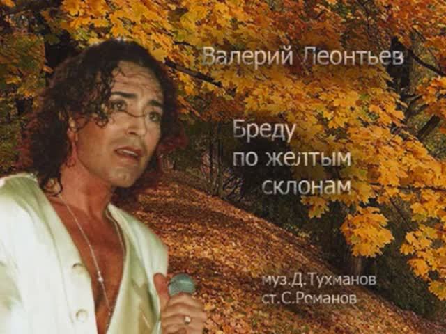 Валерий Леонтьев    Бреду по желтым  склонам
