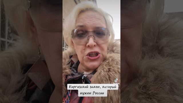 Киргизский закон, который нужен России