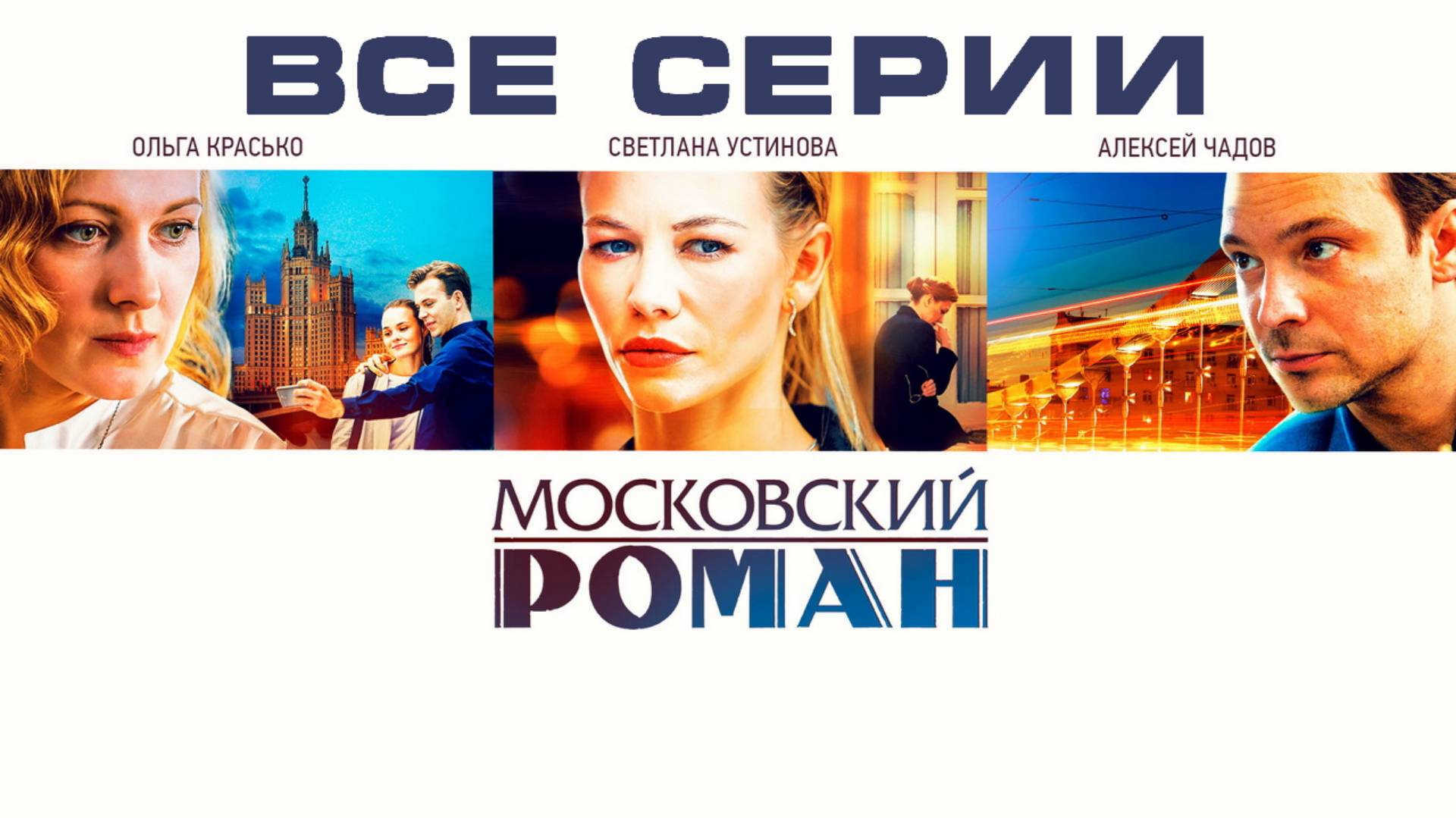 Московский романМосковский роман - Все серии подряд (сериал, 2024)