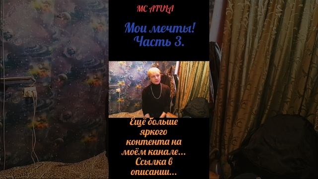 MC ATULA - Мои мечты! Часть 3.