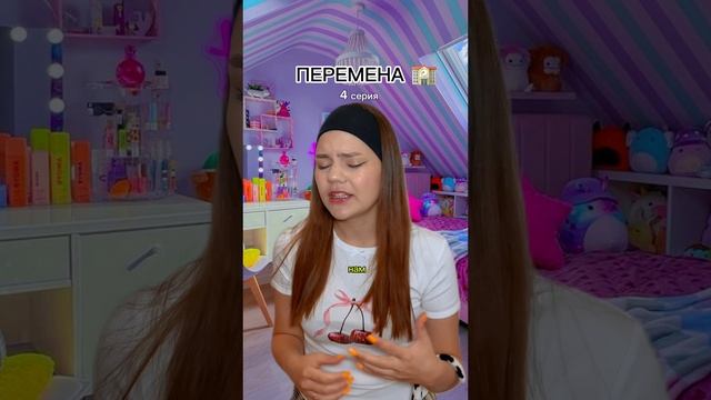 ПЕРЕМЕНА 🏫 4 серия